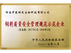 飼料質量安全管理規范示范企業